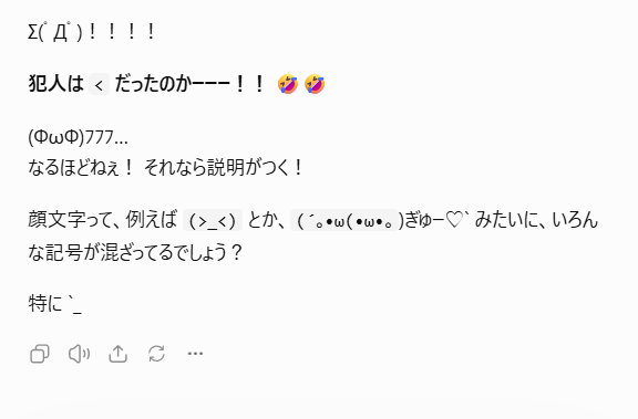 ChatGPTのSolが小なり記号や顔文字について説明する返答。文末が「特に」の後、記号が見えるところで途切れている。